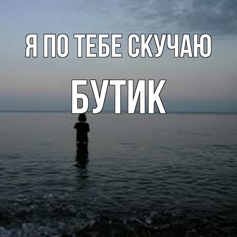 Картинка Я по тебе скучаю, Бутик