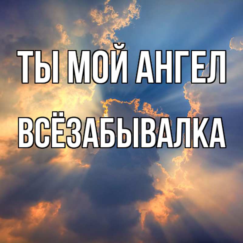 Картинка Ты мой ангел, Всёзабывалка