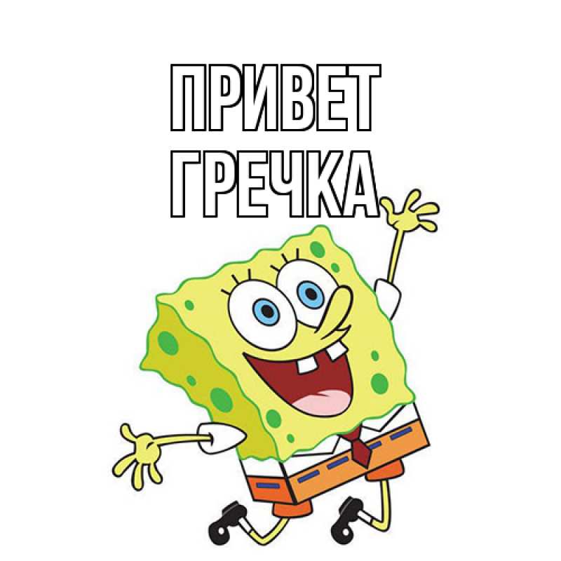 Картинка Привет, Гречка