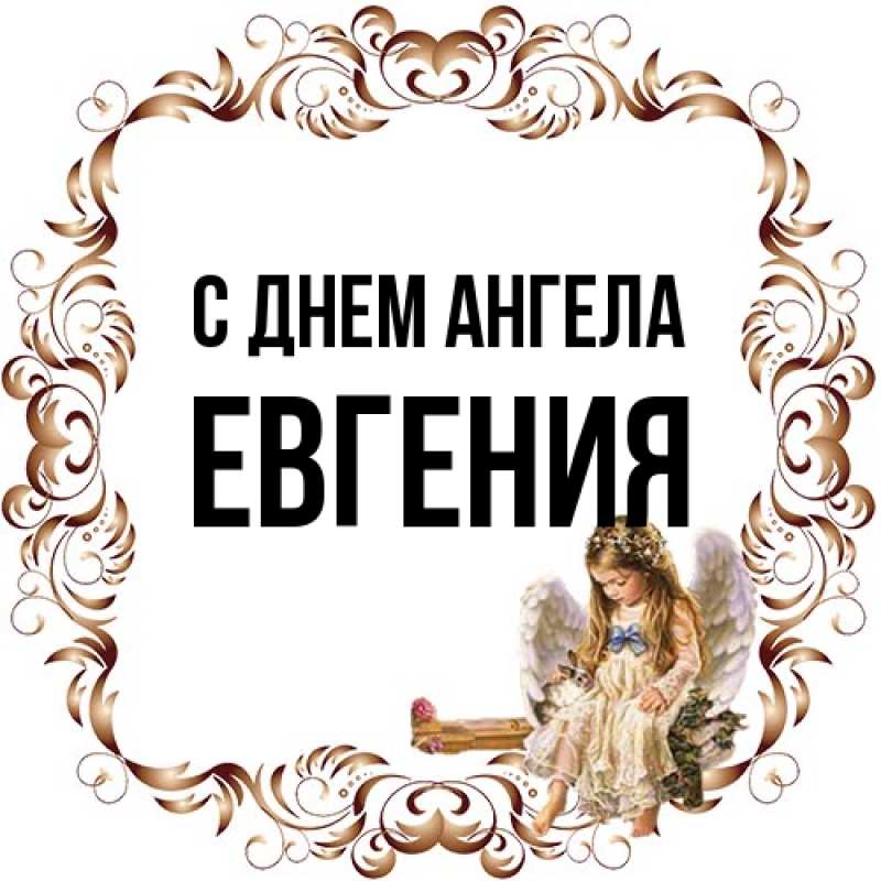 Картинка С днем ангела, Евгения