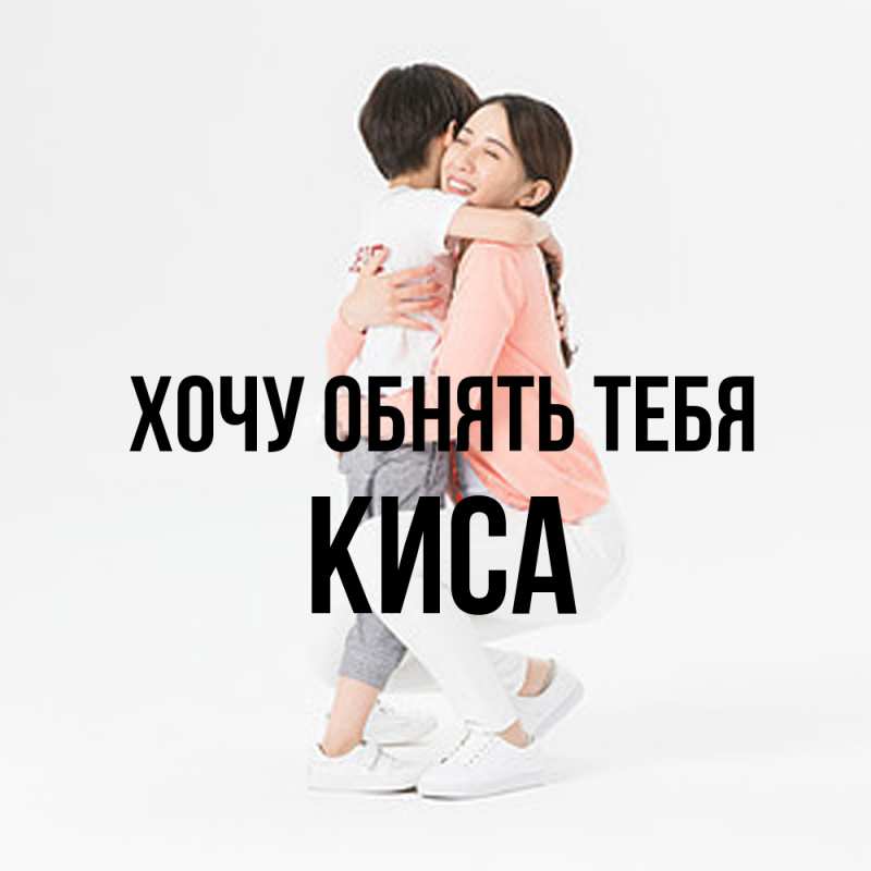 Картинка Хочу обнять тебя, Киса