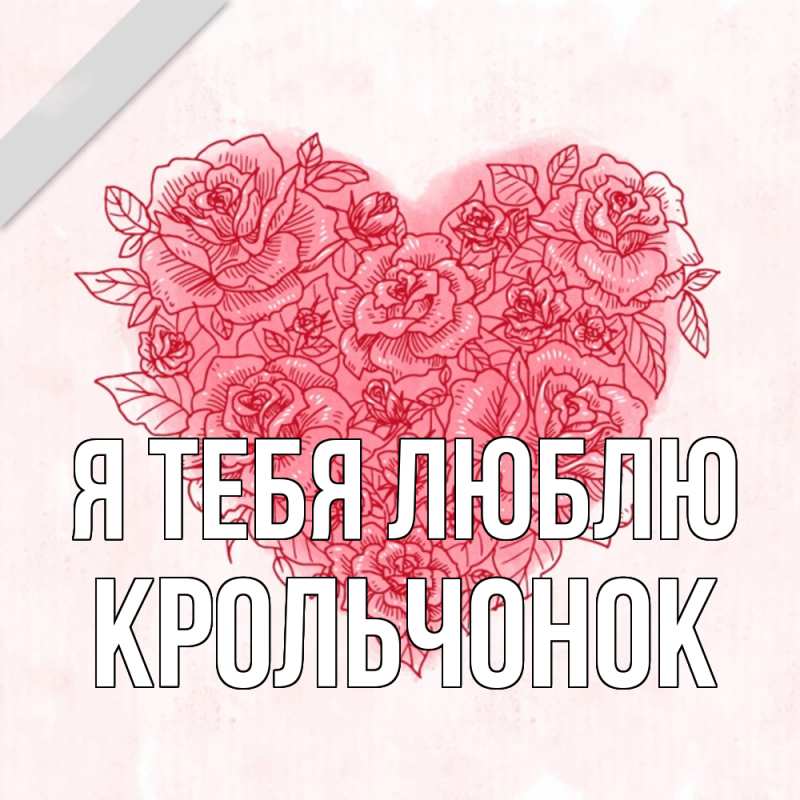 Картинка Я тебя люблю, Крольчонок