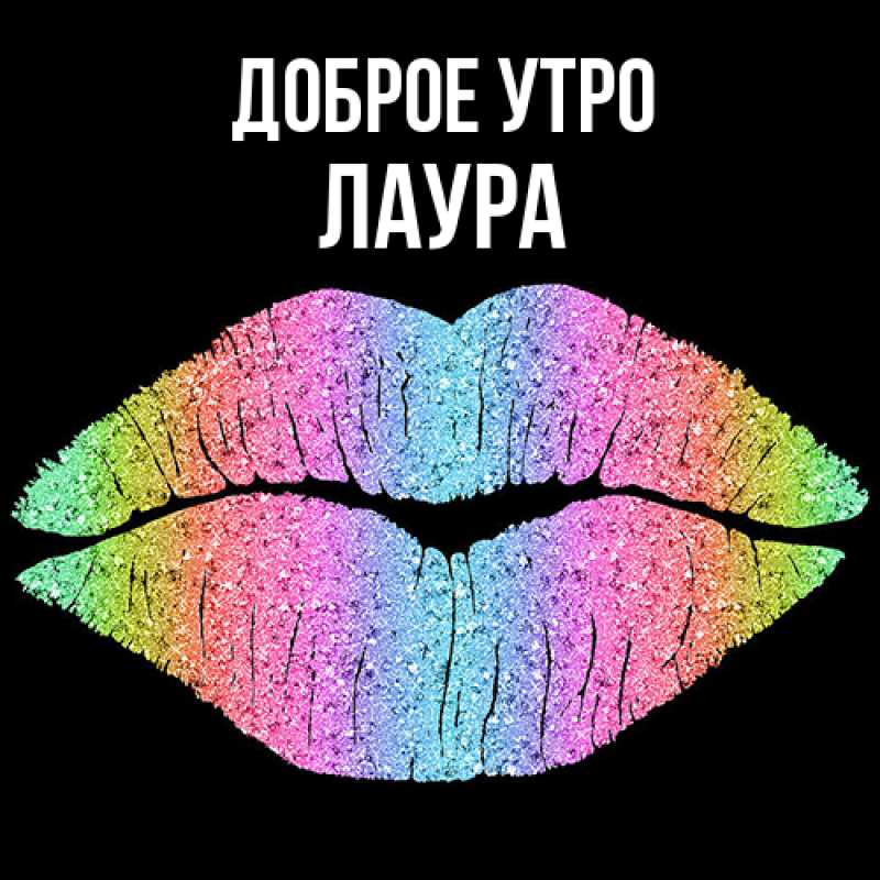 Картинка Доброе утро, Лаура