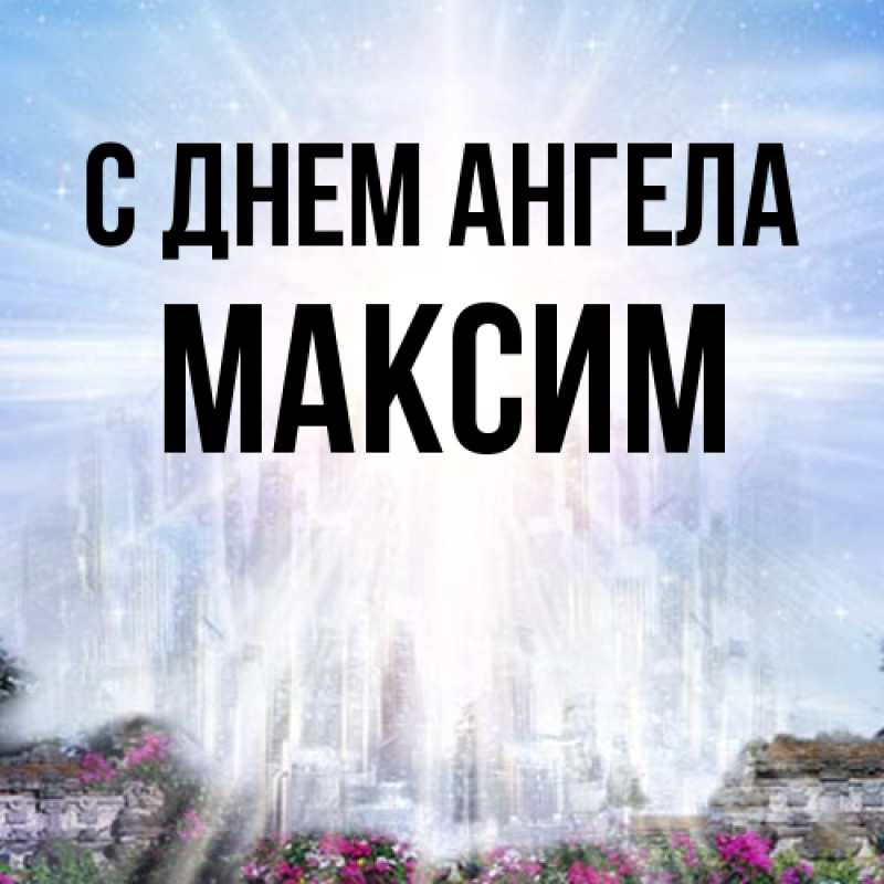 Картинка С днем ангела, Максим