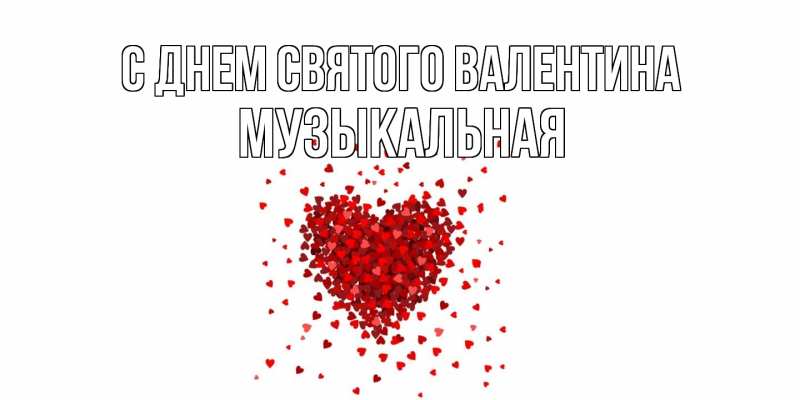 Картинка С днем Святого Валентина, Музыкальная
