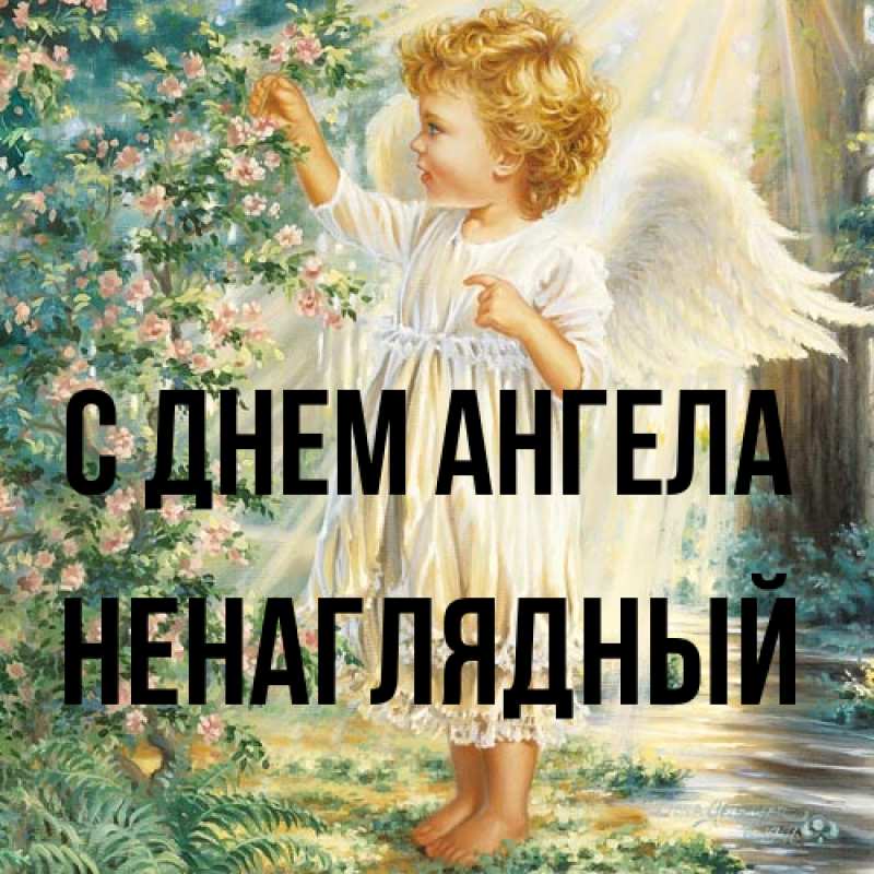 Картинка С днем ангела, Ненаглядный