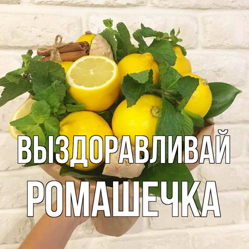 Картинка Выздоравливай, Ромашечка