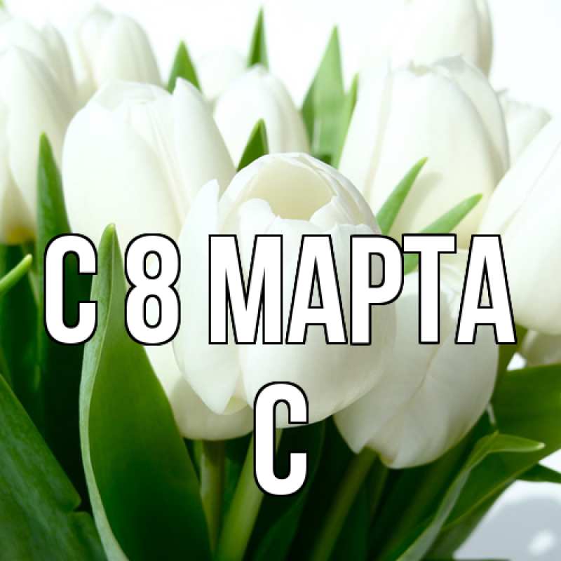 Картинка C 8 МАРТА, С