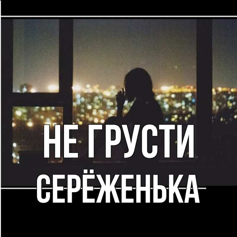 Картинка Не грусти, Серёженька