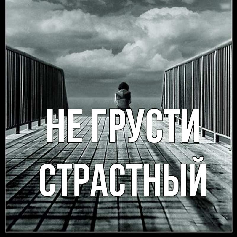 Картинка Не грусти, Страстный