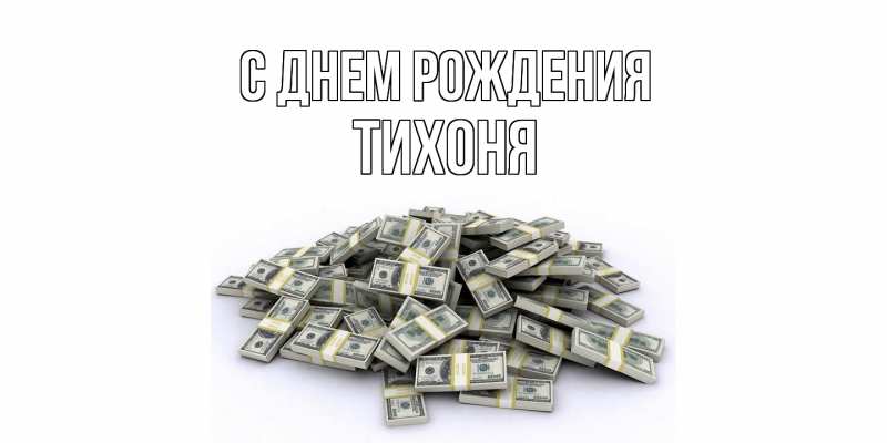 Картинка С днем рождения, Тихоня