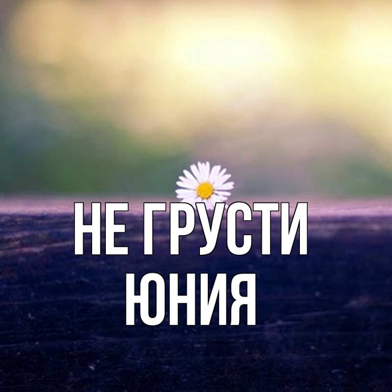 Картинка Не грусти, Юния