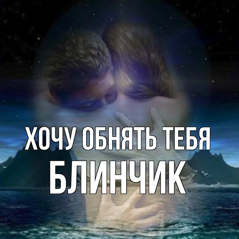 Открытка на каждый день с именем, Блинчик Хочу обнять тебя Море и горы Прикольная открытка с пожеланием онлайн скачать бесплатно 