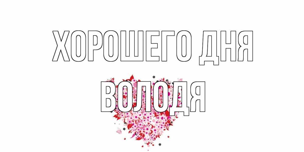 Открытка на каждый день с именем, Володя Хорошего дня открытка на каждый день для любимой Прикольная открытка с пожеланием онлайн скачать бесплатно 