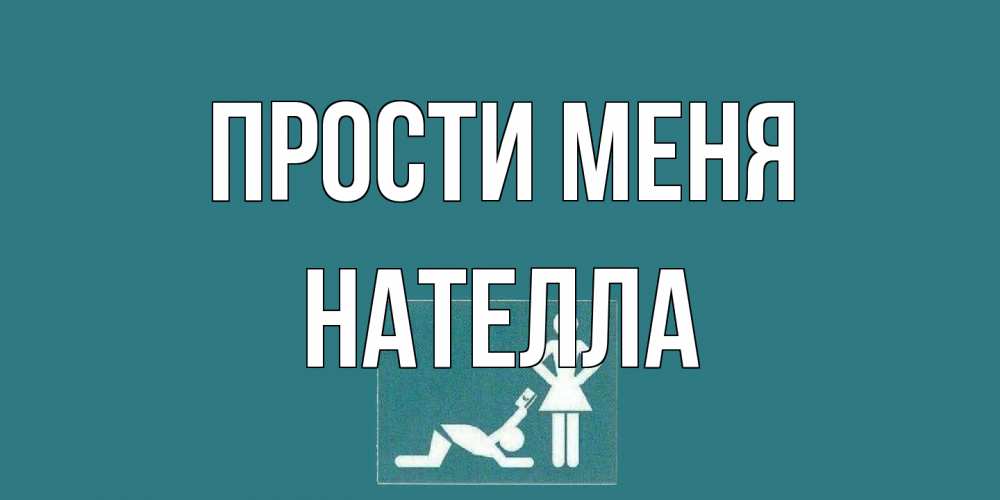 Открытка на каждый день с именем, Нателла Прости меня прости Прикольная открытка с пожеланием онлайн скачать бесплатно 