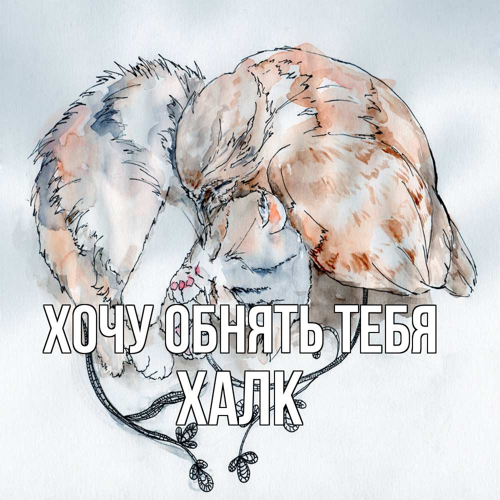 Открытка на каждый день с именем, Халк Хочу обнять тебя можно быть вместе даже когда очень разные Прикольная открытка с пожеланием онлайн скачать бесплатно 