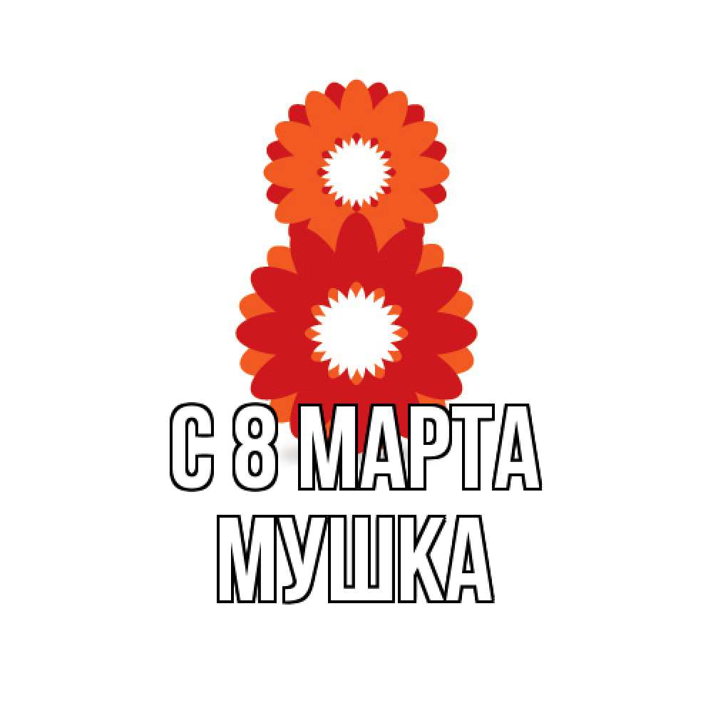 Открытка на каждый день с именем, мушка C 8 МАРТА восьмерка из лепестков Прикольная открытка с пожеланием онлайн скачать бесплатно 