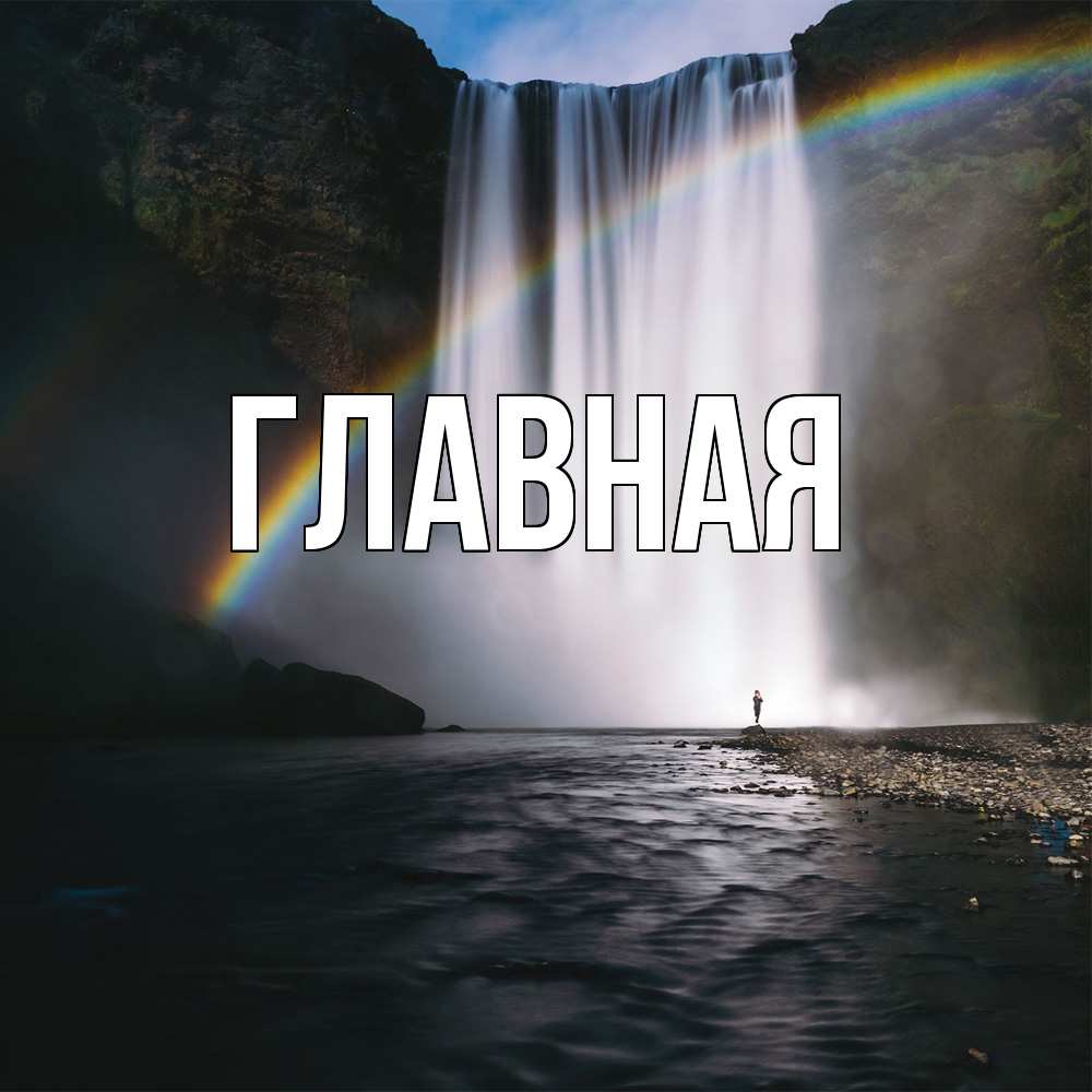 Открытка на каждый день с именем, настя Главная иди скорее ко мне Прикольная открытка с пожеланием онлайн скачать бесплатно 