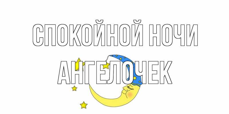 Картинка Спокойной ночи, Ангелочек