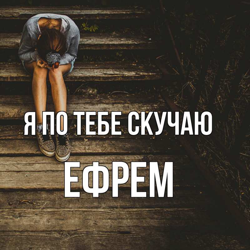 Картинка Я по тебе скучаю, Ефрем