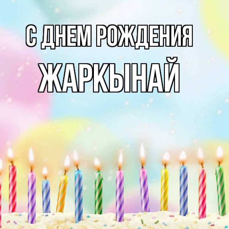 Картинка С днем рождения, Жаркынай