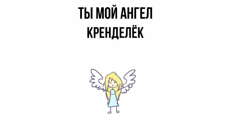 Картинка Ты мой ангел, Кренделёк