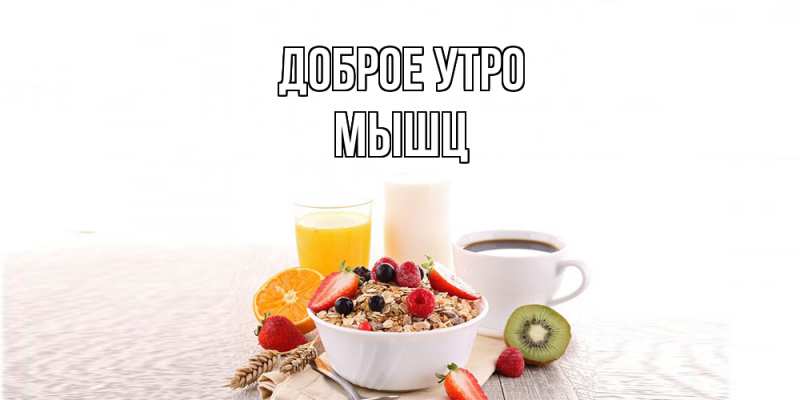 Картинка Доброе утро, Мышц