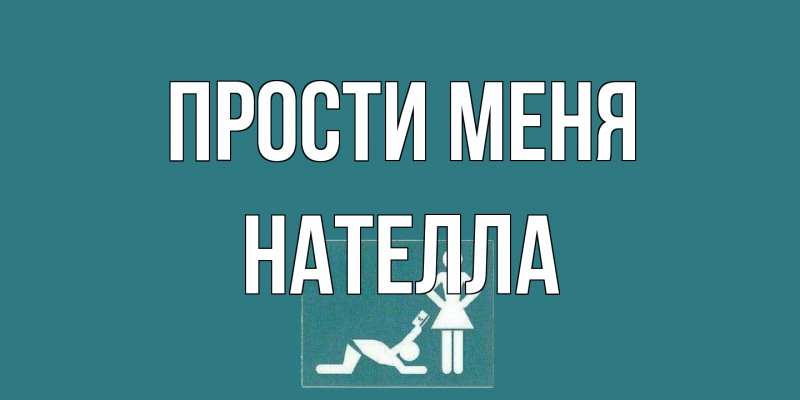 Картинка Прости меня, Нателла
