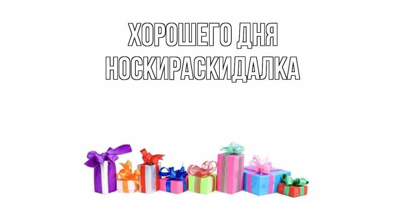 Картинка Хорошего дня, Носкираскидалка