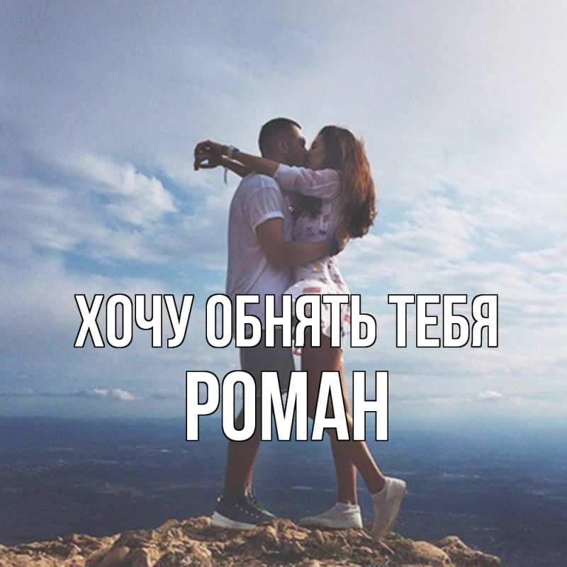 Картинка Хочу обнять тебя, Роман