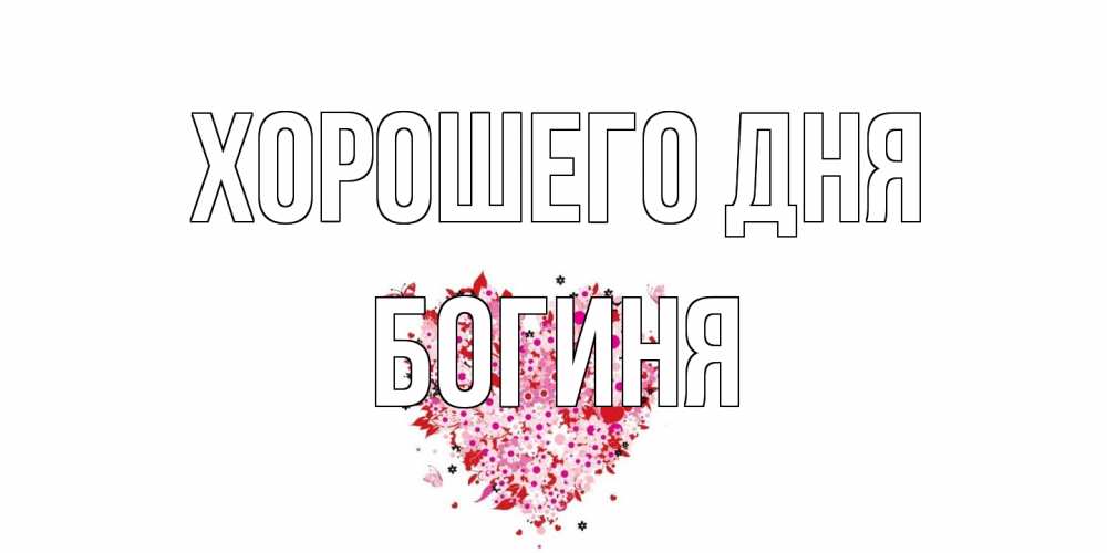 Открытка на каждый день с именем, Богиня Хорошего дня открытка на каждый день для любимой Прикольная открытка с пожеланием онлайн скачать бесплатно 