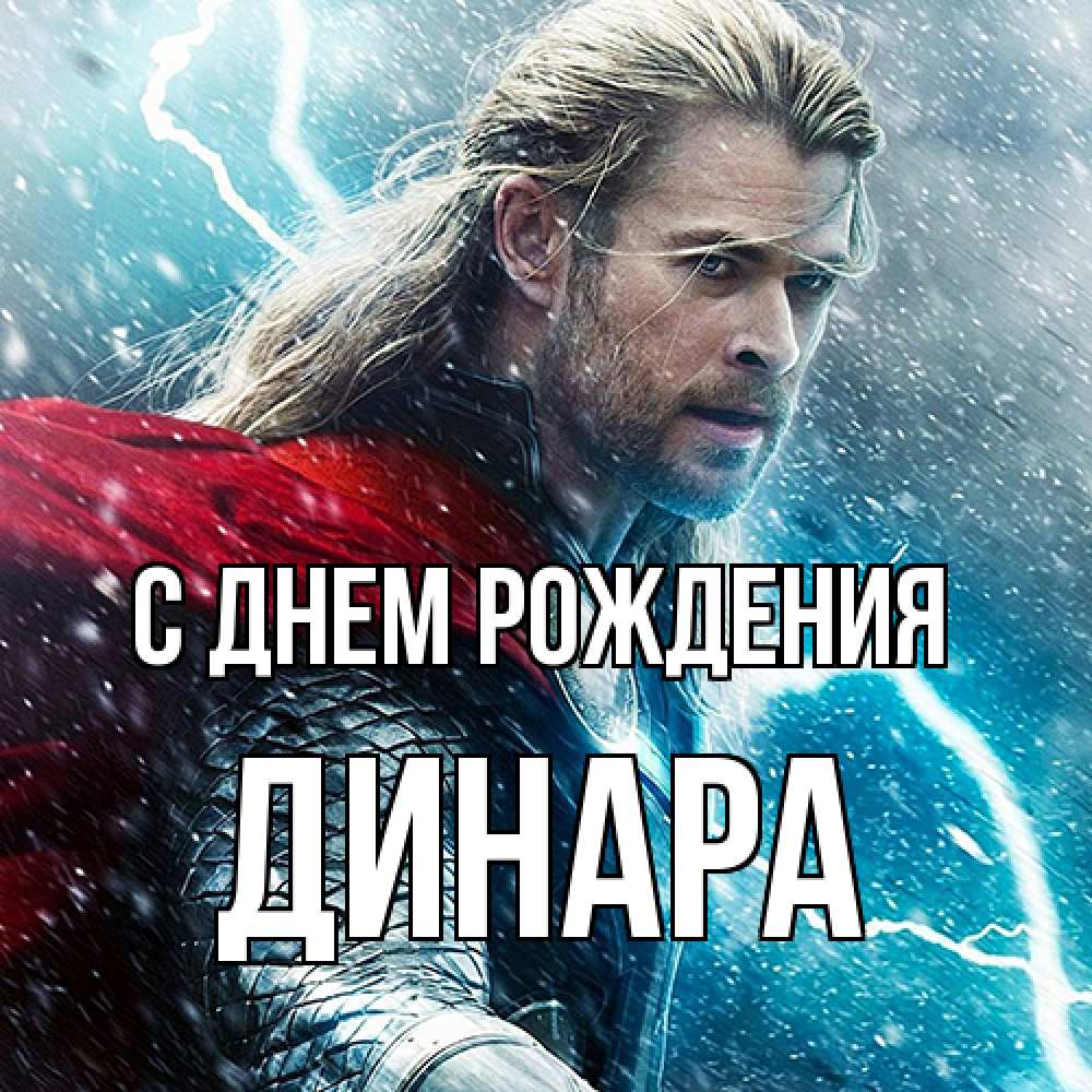 Открытка на каждый день с именем, Динара С днем рождения марвел боги Прикольная открытка с пожеланием онлайн скачать бесплатно 