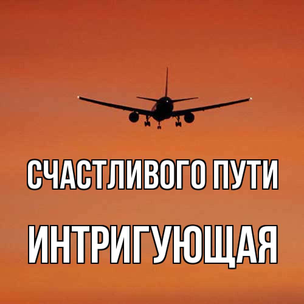 Открытка на каждый день с именем, Интригующая Счастливого пути силуэт самолета Прикольная открытка с пожеланием онлайн скачать бесплатно 