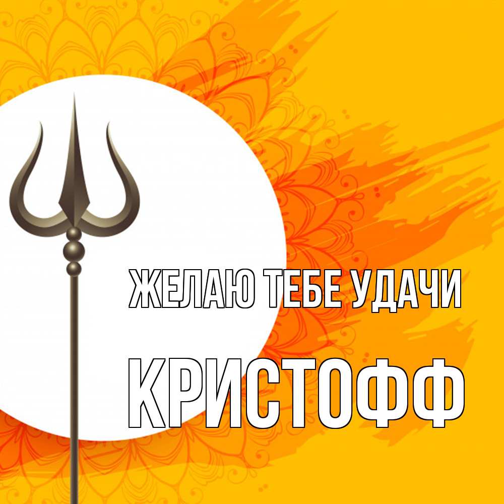 Открытка на каждый день с именем, Кристофф Желаю тебе удачи пусть повезет Прикольная открытка с пожеланием онлайн скачать бесплатно 