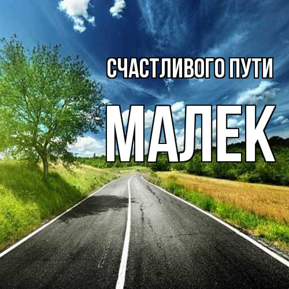 Открытка на каждый день с именем, Малек Счастливого пути яркие деревья и небо Прикольная открытка с пожеланием онлайн скачать бесплатно 