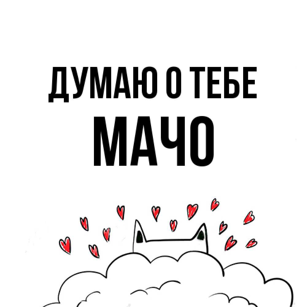 Открытка на каждый день с именем, Мачо Думаю о тебе кот за облаком Прикольная открытка с пожеланием онлайн скачать бесплатно 