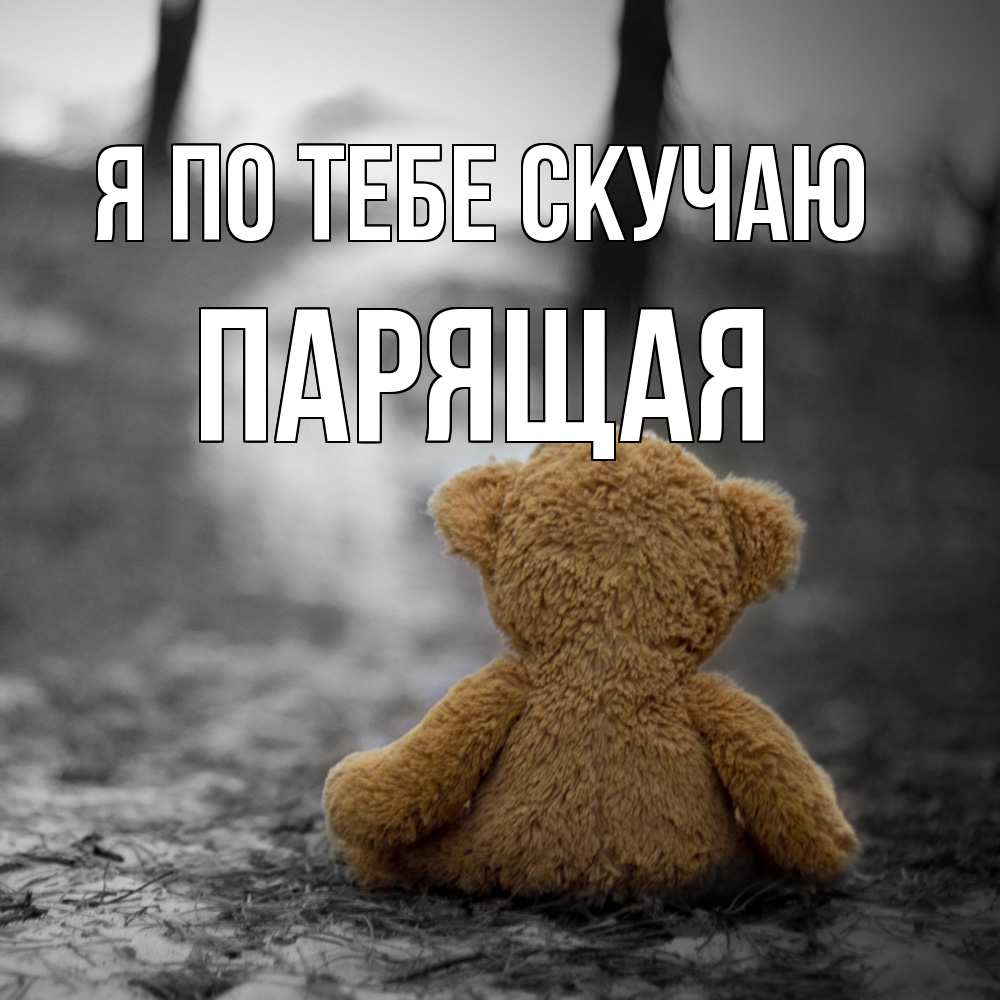 Открытка на каждый день с именем, Паpящая Я по тебе скучаю красивые открытки Прикольная открытка с пожеланием онлайн скачать бесплатно 