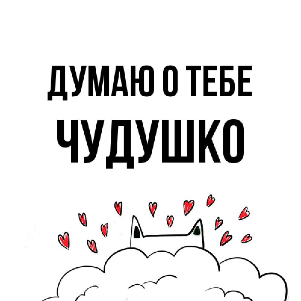 Открытка на каждый день с именем, Чудушко Думаю о тебе кот за облаком Прикольная открытка с пожеланием онлайн скачать бесплатно 