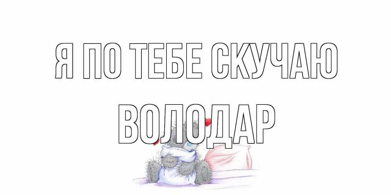 Картинка Я по тебе скучаю, Володар