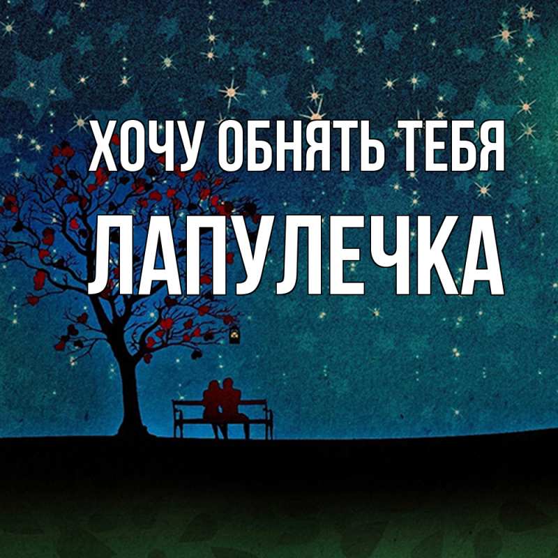 Картинка Хочу обнять тебя, Лапулечка