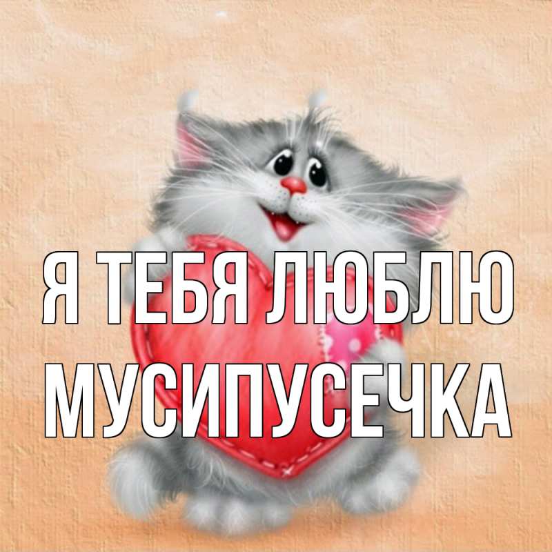 Картинка Я тебя люблю, Мусипусечка