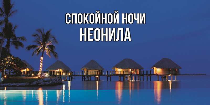 Картинка Спокойной ночи, Неонила