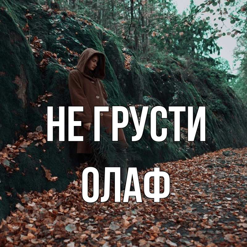 Картинка Не грусти, Олаф