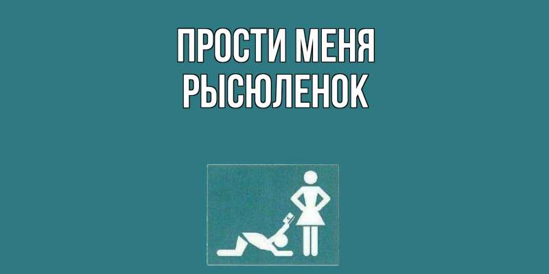 Картинка Прости меня, Рысюленок