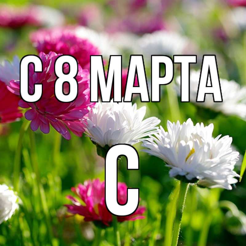 Картинка C 8 МАРТА, С