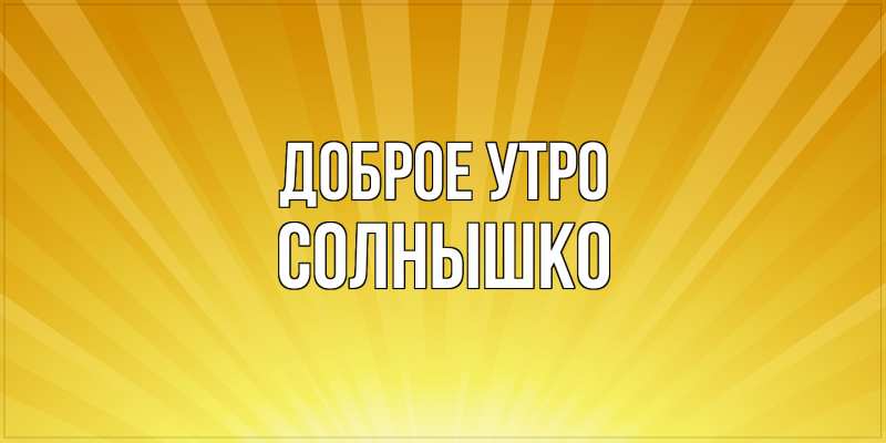 Картинка Доброе утро, Солнышко