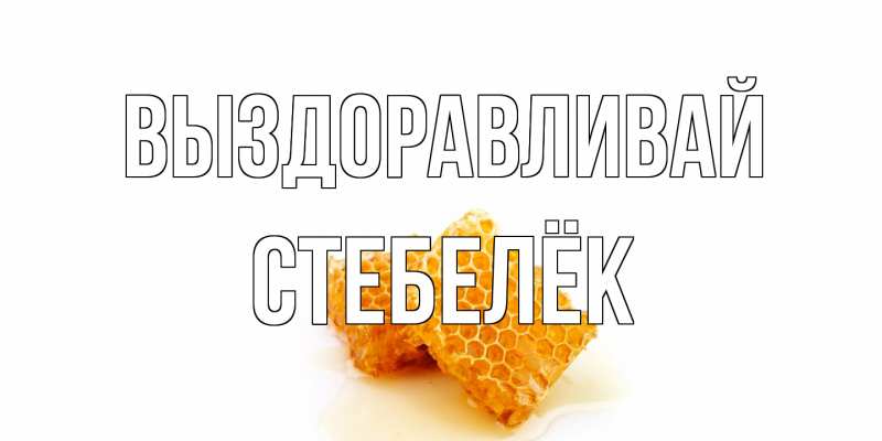 Картинка Выздоравливай, Стебелёк