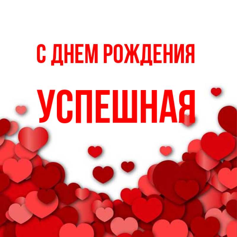 Открытка с именем, Успешная, С днем рождения