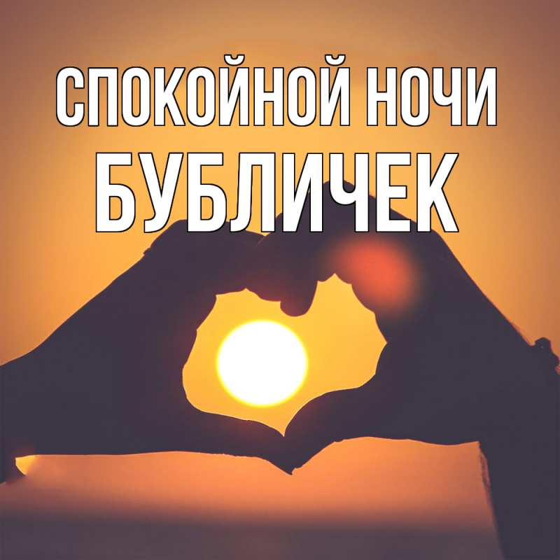 Картинка Спокойной ночи, бубличек