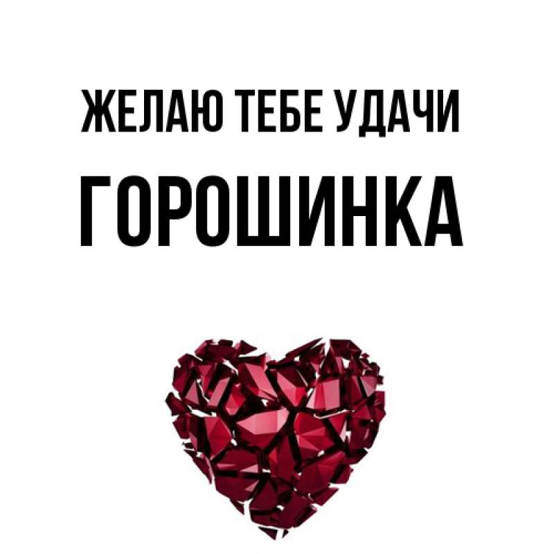 Картинка Желаю тебе удачи, горошинка